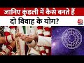 Bhagya Chakra: जानिए कुंडली में दो विवाह के योग होने पर क्या करना चाहिए | Horoscope | Aaj Tak News