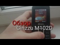 Обзор Ginzzu M102 две симки , mp3 , за 800 рублей