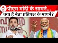NDA vs India Alliance: लीडर ऑफ अपोजिशन पर सस्पेंस कायम ! | PM Modi | Rahul Gandhi | ABP News