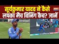 Surya Kumar Yadav ने बाउंड्री पर Match Winning Catch कैसे लपका? Indian fielding coach ने दी जानकारी