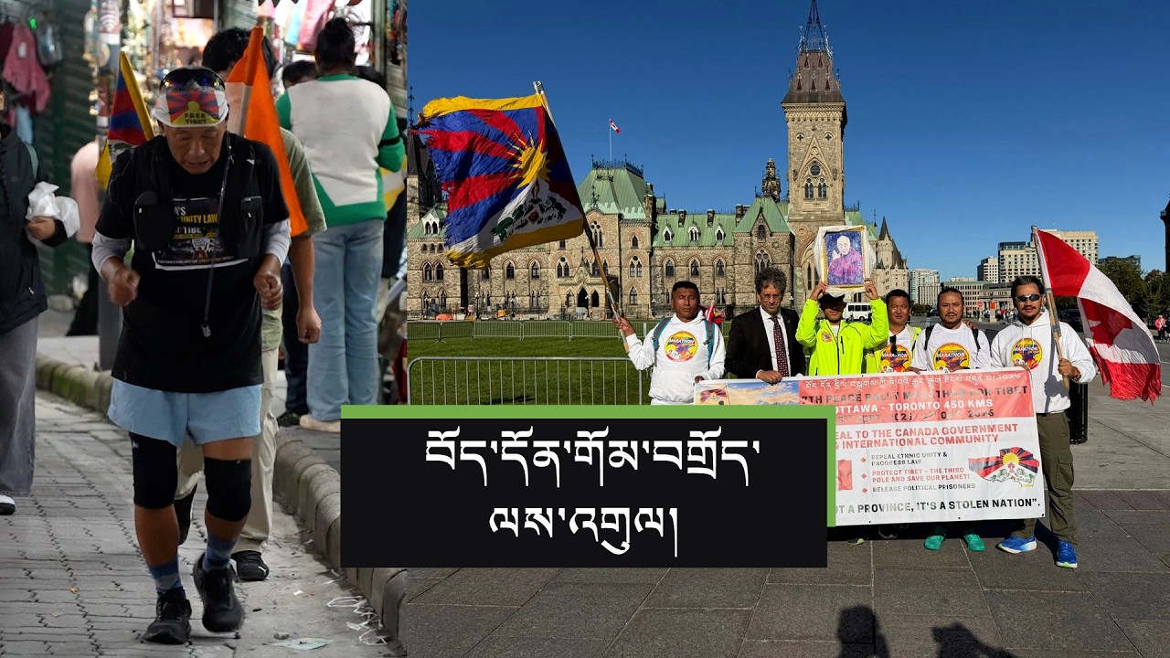 རྒྱང་རྒྱུག་དང་གོམ་བགྲོད། Tibetans take to the roads in long-distance walks and runs for Tibet