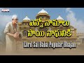 ఎన్నో నామాలు |Lord Sai Baba Popular Bhajan | Sai Padarchana |Sai Baba 108 Times #saibabasongs