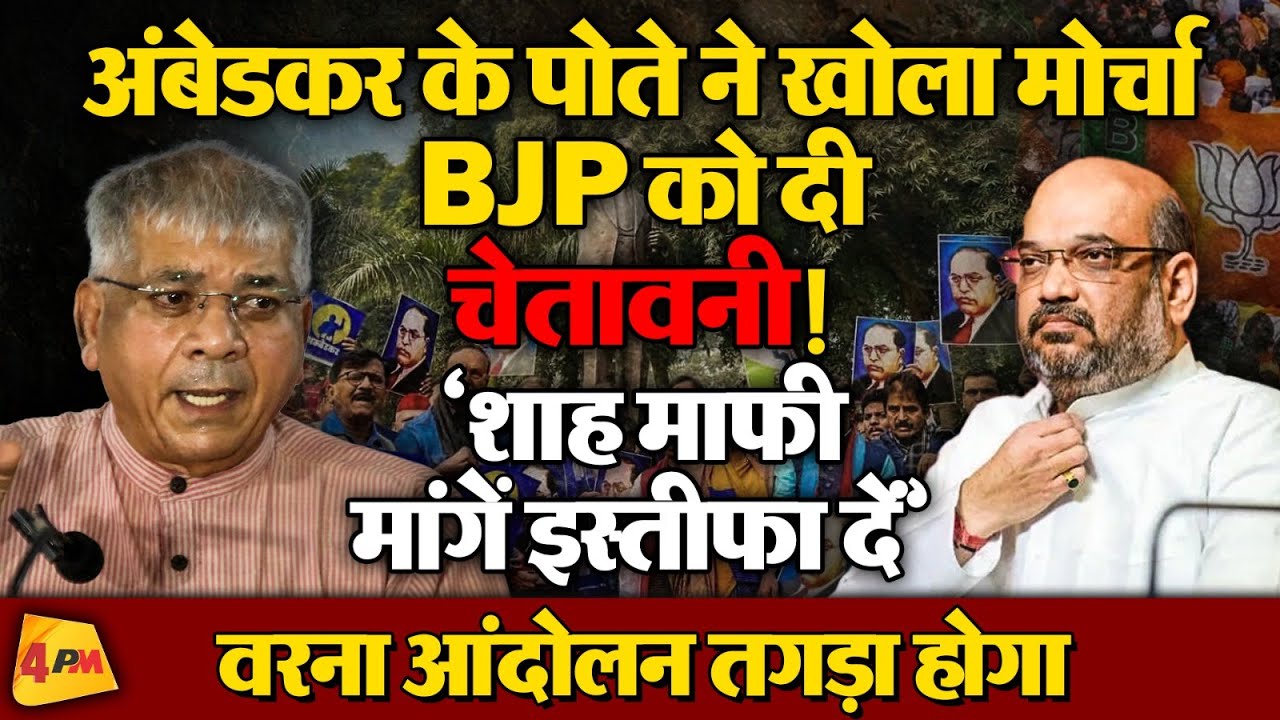 Amit Shah की चिंता बढ़ाने वाली ख़बर,आंबेडकर मामले पर बुरी फंसी BJP