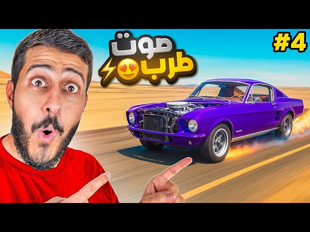 السفر الطويل #4 : سيارة سريعه و صوتها طرب 🚙⚡️!