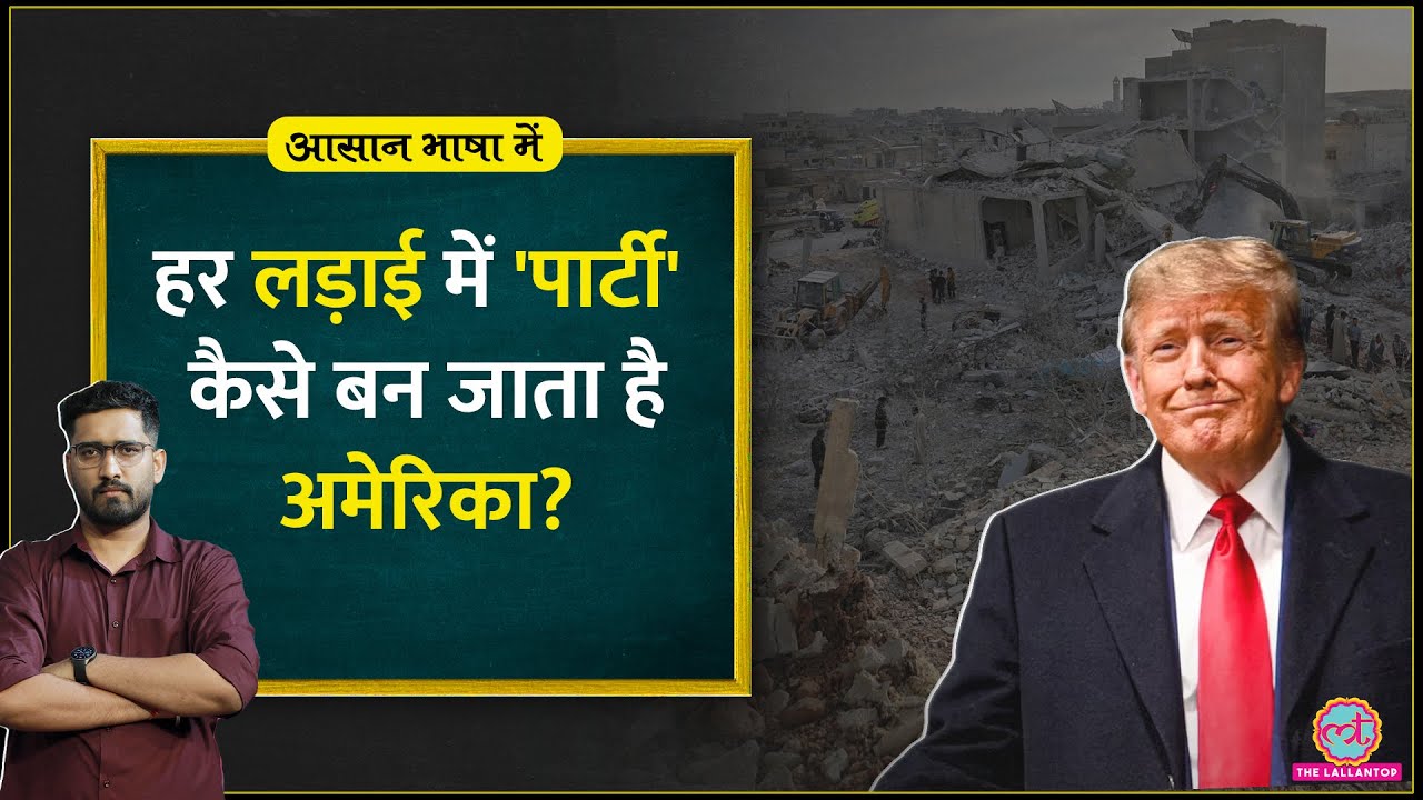 Iran Israel War या Afghanistan या Civil War, America आगे कैसे आ जाता है| Trump