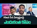 YSRCP Konda Rajiv Gandhi on Kurupam Gurukulam School Students Incident | Chandrababu | KSR Live Show