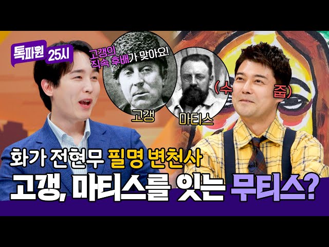 고갱, 마티스, 전현무 Let's go! 고갱의 직속 후배로 임명된 전현무💥 | 톡파원 25시 160회 | JTBC 250512 방송