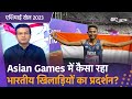 Asia Games 2023: China में चल रहे एशियाई खेलों में कैसा रहा भारतीय खिलाड़ियों का प्रदर्शन? | India@9