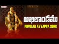 Swamiye Saranam Ayyappa - Akhilaandamu - Popular Ayyappa Song | Ayyappa Songs | Aditya Bhakti