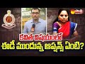 What are the Options Before the ED in the Case of MLC Kavitha | Delhi Liquor Scam Case @SakshiTV