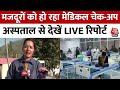 Uttarkashi Tunnel Rescue: सभी 41 मजदूरों को हो रहा Medical Check-UP, अस्पताल से देखें LIVE रिपोर्ट