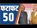 Fatafat 50: BJP Candidate List | PM Modi In Bihar | Himachal Poltical Crisis |   Sandeshkahli News