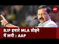 AAP Vs BJP | Arvind Kejriwal: मेरी गिरफ्तारी AAP की Delhi Government गिराने का षड्यंत्र