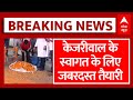 Arvind Kejriwal की रिहाई के बाद स्वागत के लिए AAP की जबरदस्त तैयारी | Arvind Kejriwal Interim Bail