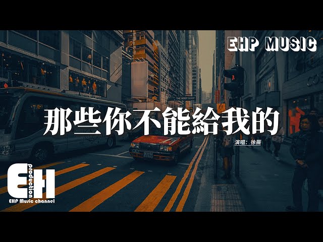 徐薇 - 那些你不能給我的『那些你不能給我的 有人給我了，那些曾為你流的淚 我早就忘了，如果有重逢那一刻 我一定可以笑著說，現在我有人愛著 被珍惜着 比從前快樂。』【動態歌詞MV】