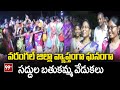 వరంగల్ జిల్లా వ్యాప్తంగా ఘనంగా సద్దుల బతుకమ్మ వేడుకలు | Saddula Bathukamma Celebrations in Warangal