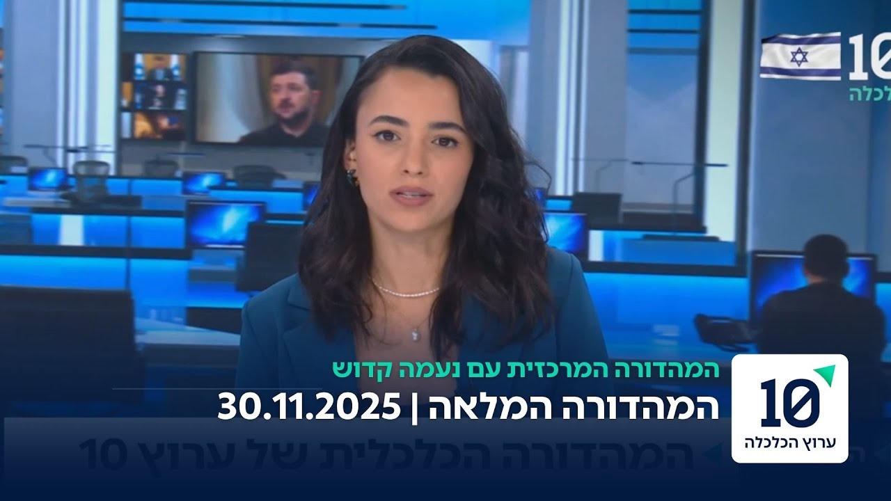 המהדורה המרכזית עם נעמה קדוש - המהדורה המלאה 30.11.2025