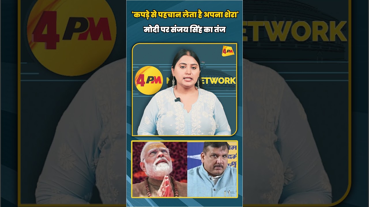 'कपड़े से पहचान लेता है अपना शेरा' मोदी पर संजय सिंह का तंज | #shortvideo #shorts