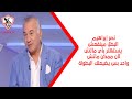 نصر إبراهيم: البطل مينفعش يستهتر بأي ماتش لأن ممكن ماتش واحد بس يضيعلك البطولة 