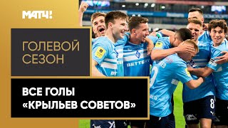 «Голевой сезон». Детальный обзор всех забитых мячей «Крыльев Советов» в Тинькофф РПЛ 2021/22