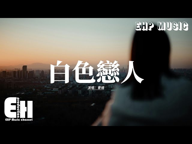曹楊 - 白色戀人 (《愛你》影視劇荼白純愛曲)『看雪一片一片一片落下，把心事慢慢慢慢慢慢融化，微笑著揮揮手送你回家，卻沒說出那句話。』【動態歌詞MV】