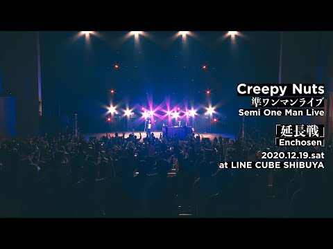 【Re-UP】Creepy Nuts Semi One Man Live「Enchosen」@ LINE CUBE SHIBUYA(For J-LOD LIVE)