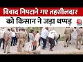 UP News: जमीन विवाद निपटाने गए तहसीलदार को किसान ने जड़ा थप्पड़, जमीन पर गिरे, आरोपी गिरफ्तार |Aaj Tak