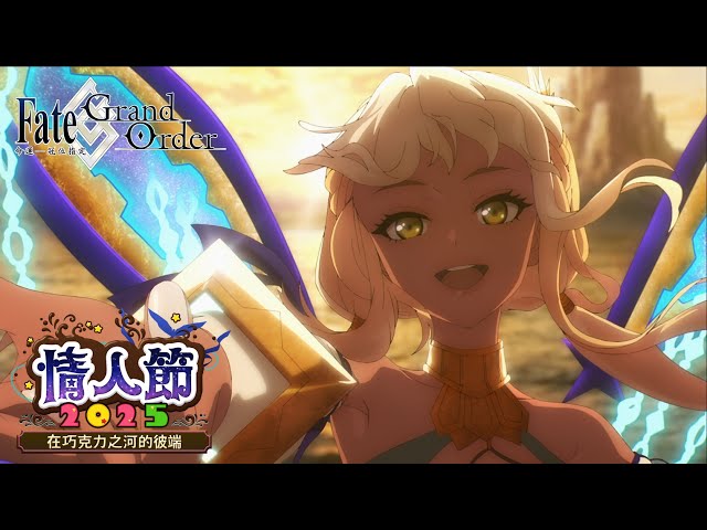 《FGO》繁中版舉辦「情人節2025～在巧克力之河的彼端～」 全新從者「★5（SSR）安朵美達」限時登場！