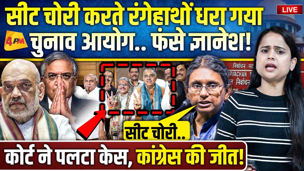 सांसदी के चुनाव में पकड़ी गई भयंकर धांधली.. शाह भी ज्ञानेश को नहीं बचा पाएंगे!
