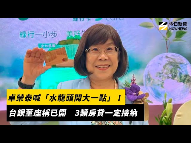 水龍頭已開大 台銀董座：3類房貸一定接納