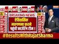 Lok Sabha Election Results 2024 Update: ऐतिहासिक मतगणना करने पहुंची Couting टीम | Strong Room
