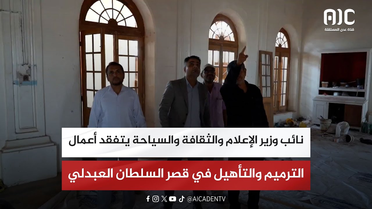 نائب وزير الإعلام والثقافة والسياحة يتفقد أعمال الترميم والتأهيل في قصر السلطان العبدلي