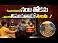 శివాలయంలో నంది తోకను ఎందుకు నిమురుతారో తెలుసా..? | Touching Nandi’s Tail Before Shiva Darshan