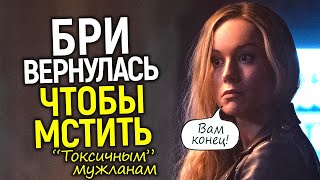 Бри Ларсон против ВСЕХ! Новый План Диснея, как "наказать токсичных зрителей"