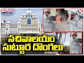 Thieves Entered Into New Secretariat, Cut Off Cables And Switch Boards | V6 Teenmaar