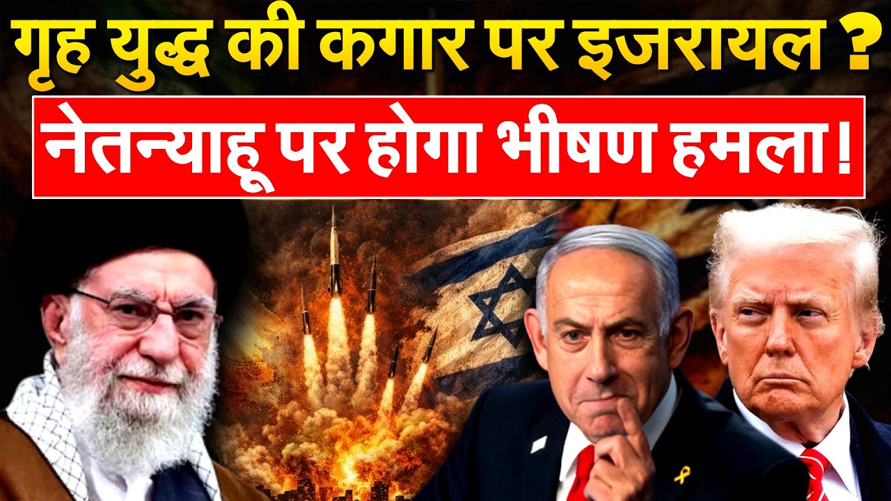 इजरायल में छिड़ेगी Civil War, नेतन्याहू पर हमले की कोशिश? | Iran War Update