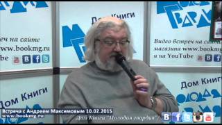 Андрей Максимов в "Молодой гвардии". 10.02.2015