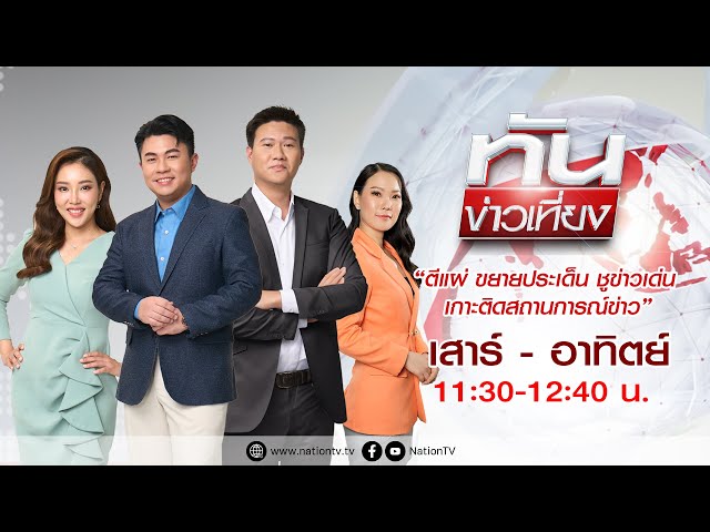 ทันข่าวเที่ยง | 6 ก.ค. 68 | FULL | NationTV22