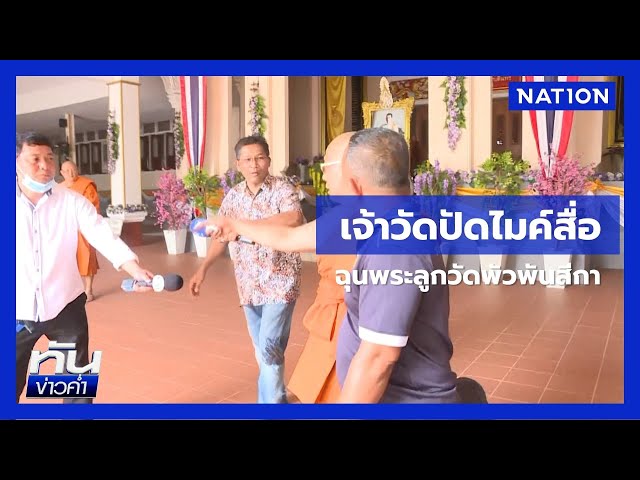 ปัดไมค์! เจ้าอาวาสฉุนถูกถามปม "พระปริยัติธาดา" | เนชั่นทันข่าวค่ำ | NationTV22