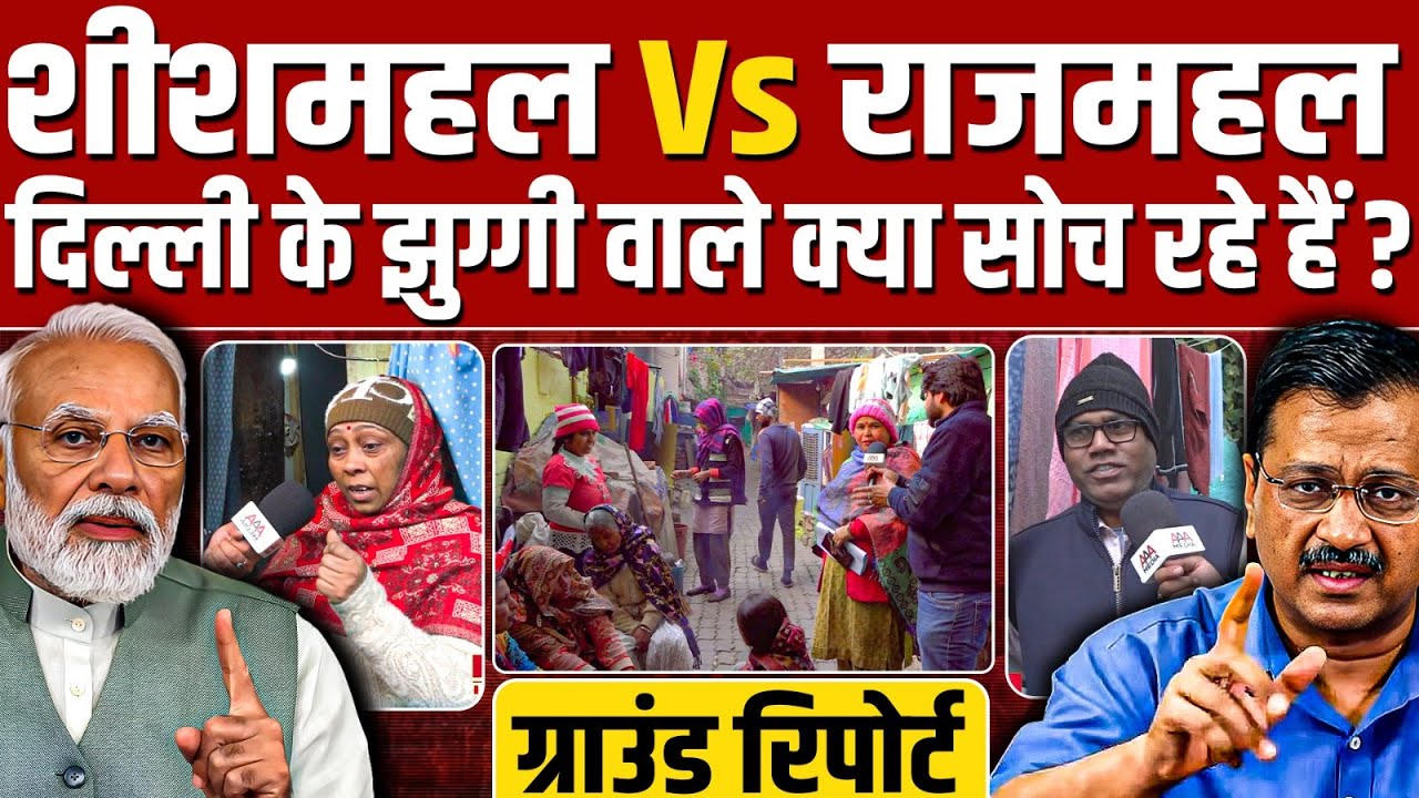 Delhi Election 2025: शीशमहल Vs राजमहल की लड़ाई को लेकर दिल्ली के झुग्गी वालों की क्या है राय ?
