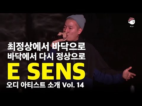 이센스 E SENS, 국내힙합의 최정상에서 바닥으로, 바닥에서 다시 정상으로 :: 오디 아티스트 소개 vol. 14
