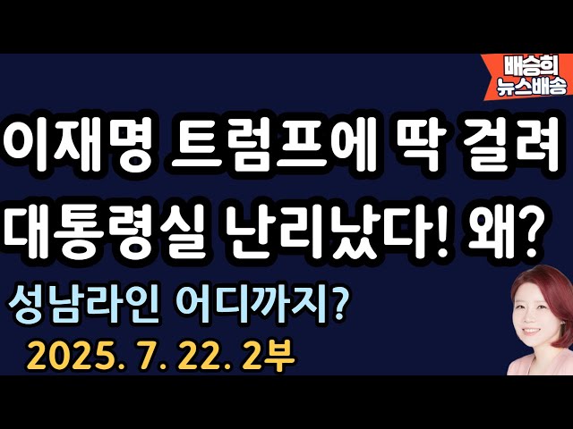 대통령실 난리나! 왜? [배승희 뉴스배송]