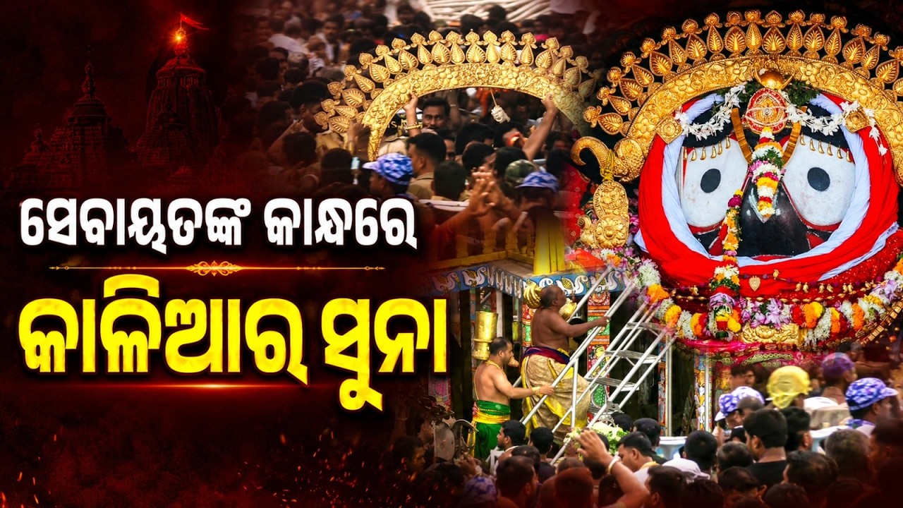 ସେବାୟତଙ୍କ କାନ୍ଧରେ କାଳିଆର ସୁନା | Suna Besha 2026 | Servitors Carry Divine Gold Ornaments to Chariots