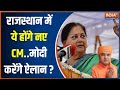 Rajasthan-Chhattisgarh New CM: PM Modi ने सीएम के नाम किए तय...जल्द होगा ऐलान | Vasundhara Raje