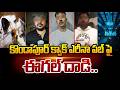 కొండాపూర్ క్వేక్ ఎరీనా పబ్ పై ఈగల్ దాడి.. | Eagle Raid On Quake Arena Pub | hmtv