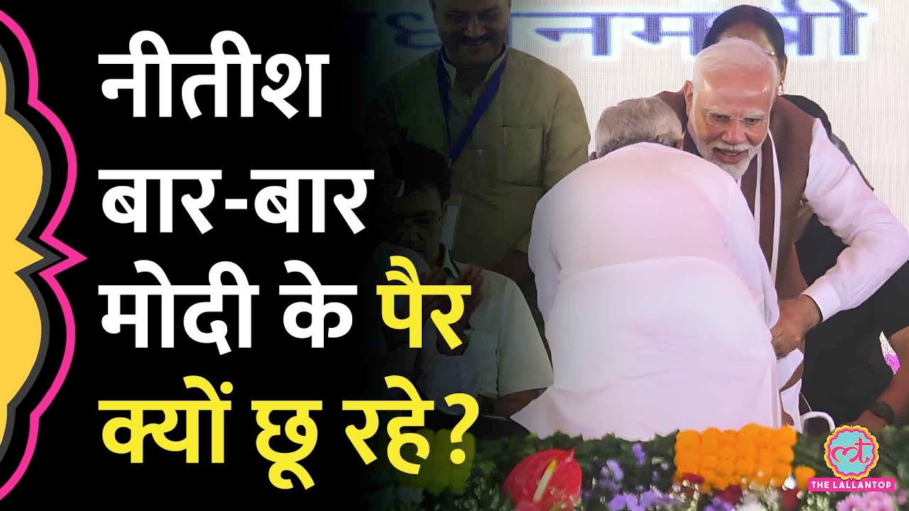 Nitish Kumar ने PM Modi के फिर पैर छुए, दोस्ती, अदावत के पुराने किस्से याद आने लगे| Darbhanga AIIMS