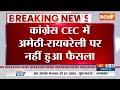 कांग्रेस CEC की बैठक में अमेठी और राय बरेली की सीट पर नहीं हुआ फैसला | Mallikarjun Kharge | Congress  - 00:26 min - News - Video