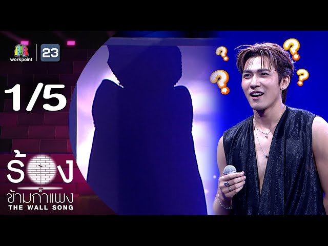 The Wall Song ร้องข้ามกำแพง | EP.252 | สมิธ ภาสวิชญ์ | 3 ก.ค. 68 [1/5]