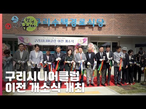 [30초구리NEWS]구리시, 구리시니어클럽 이전 개소식