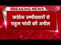 Rahul Gandhi Latest News: Congress Candidates से Rahul Gandhi की अपील | BJP Vs Congress | Aaj Tak  - 00:24 min - News - Video